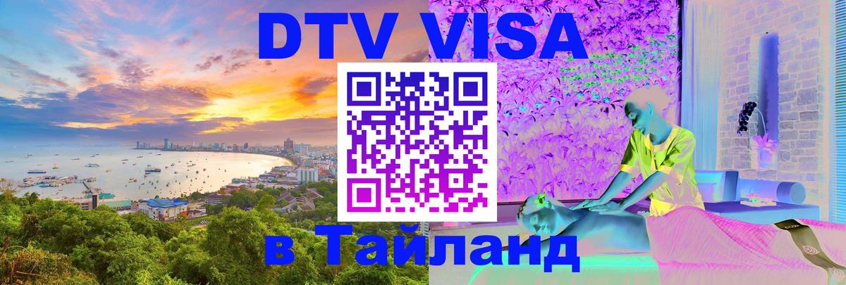 Как сделать DTV визу в Тайланд Бердск 